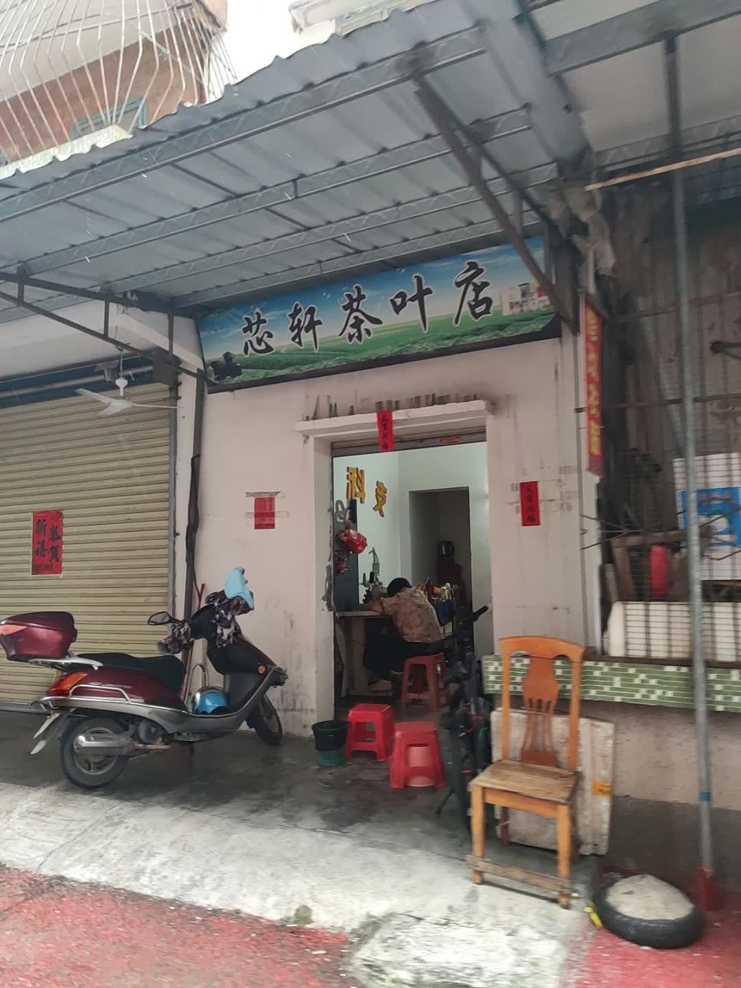 芯轩茶叶店