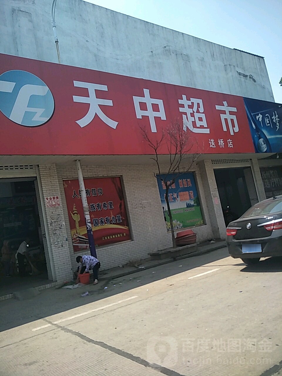 天中绿超市(送桥店)