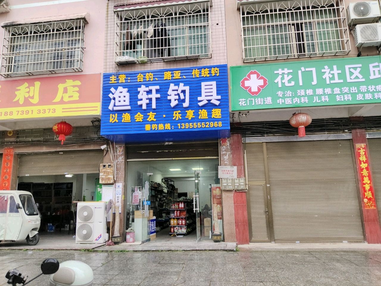 渔轩钓具店