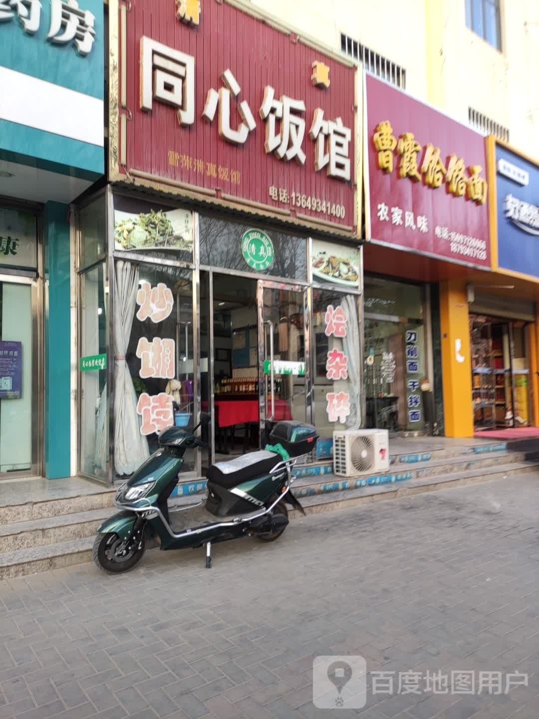 同心饭馆(西苑小区店)