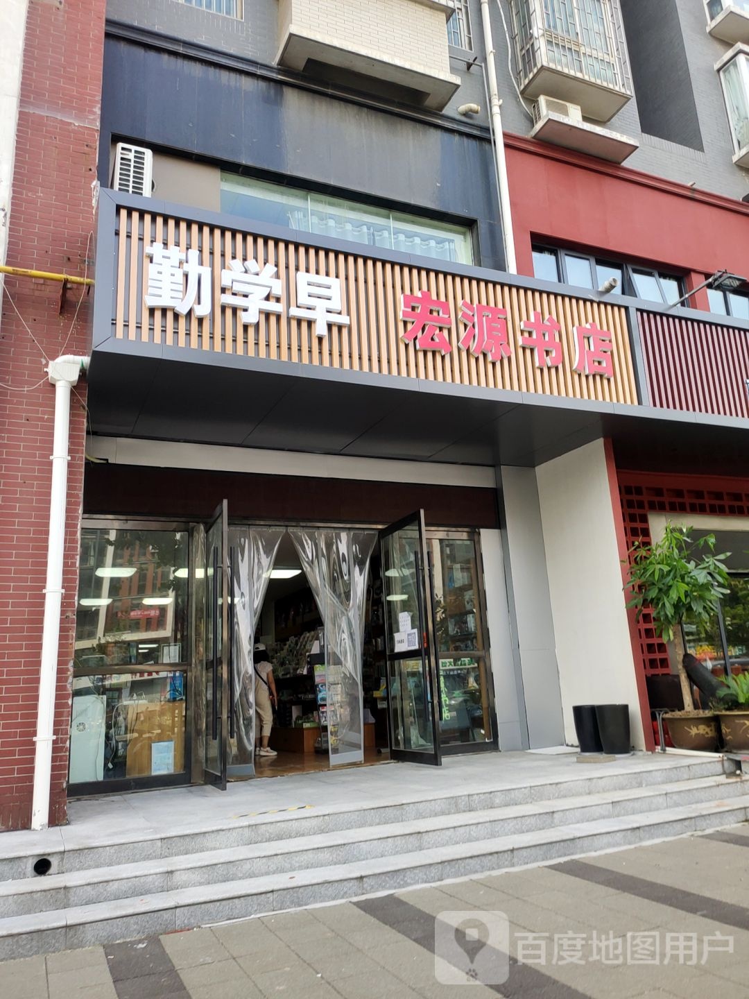 宏源书店(三全路店)