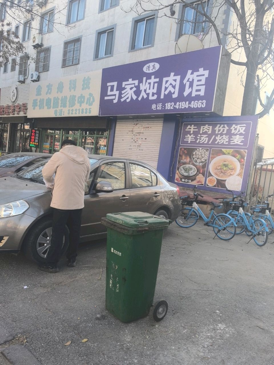 清真马家炖肉馆