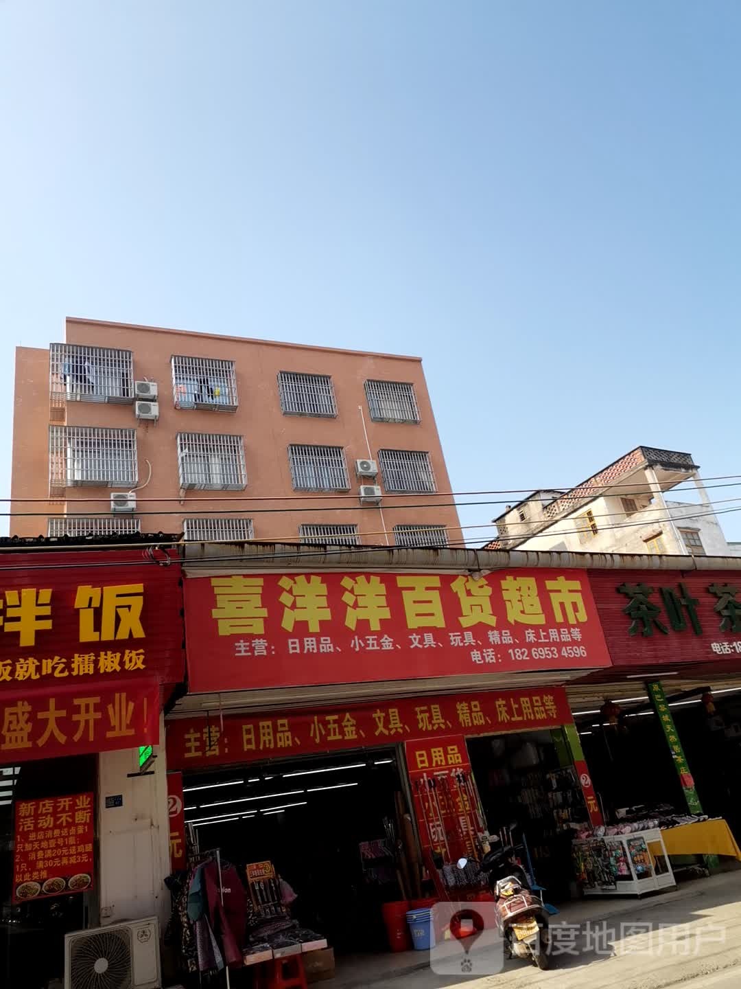 喜扬扬百货超市