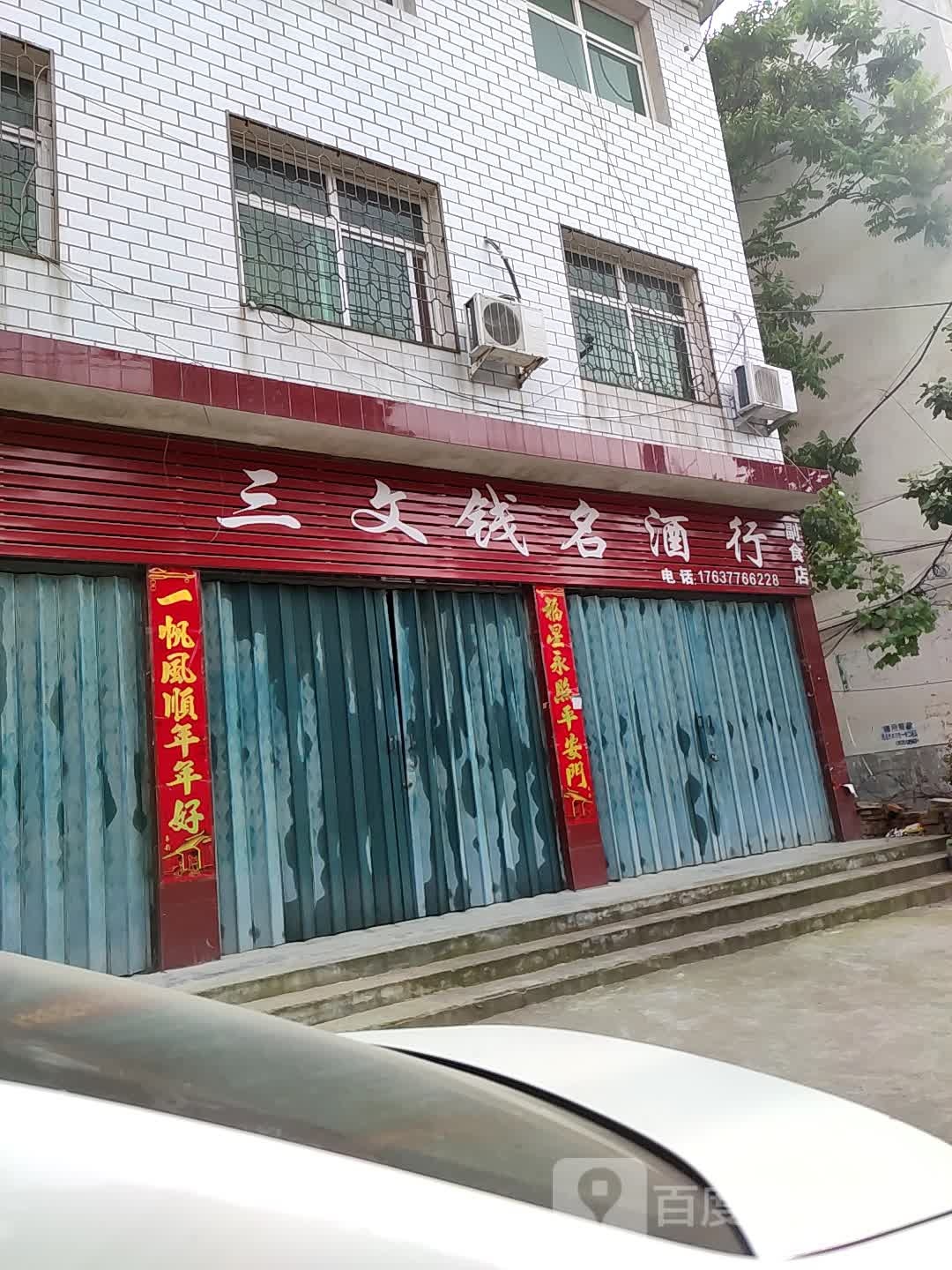 邓州市三文钱名酒行