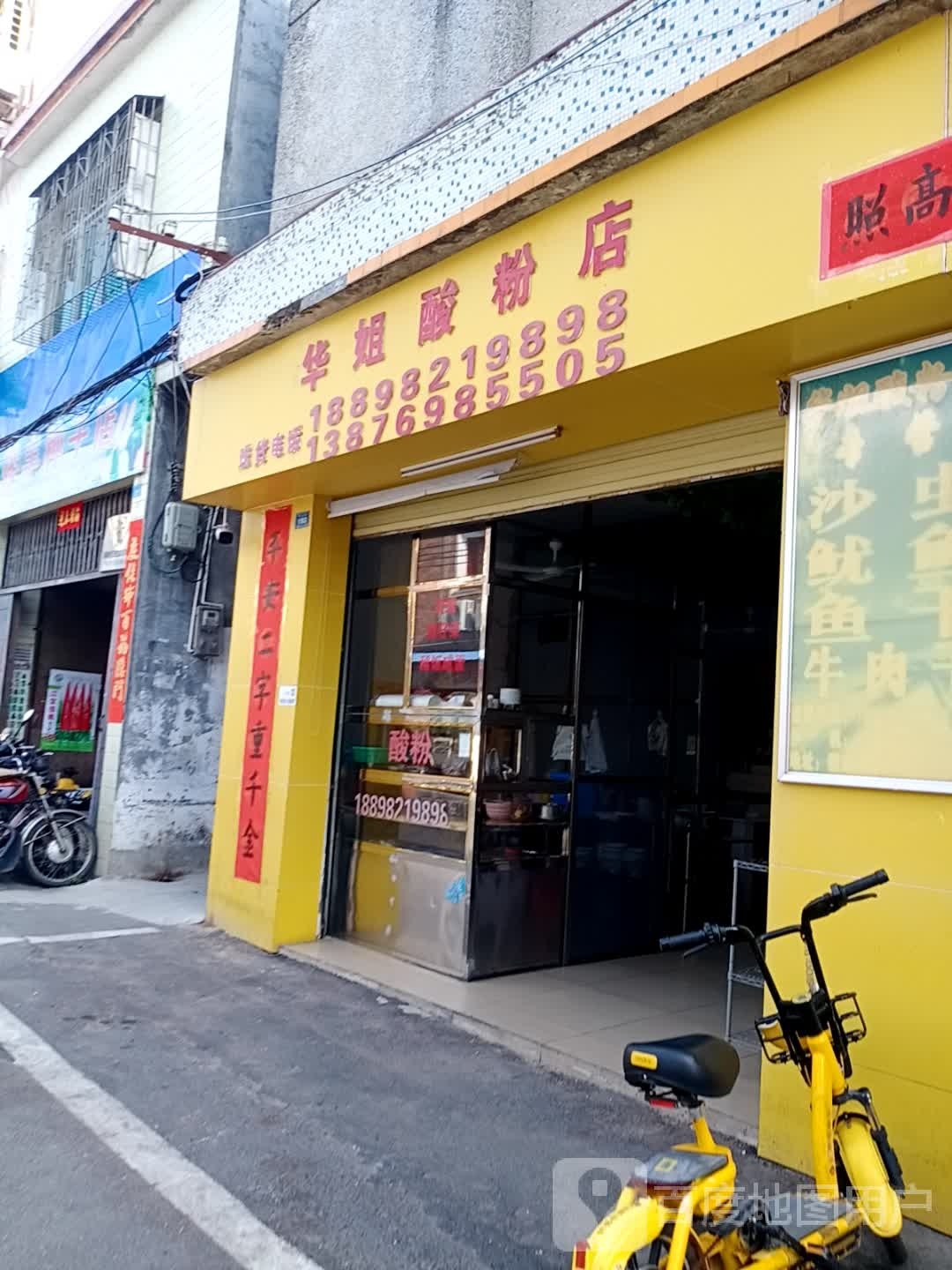 华姐酸粉店