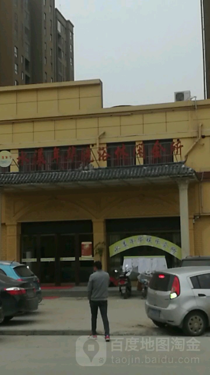 水样年华浴场(正基·领尚城店)