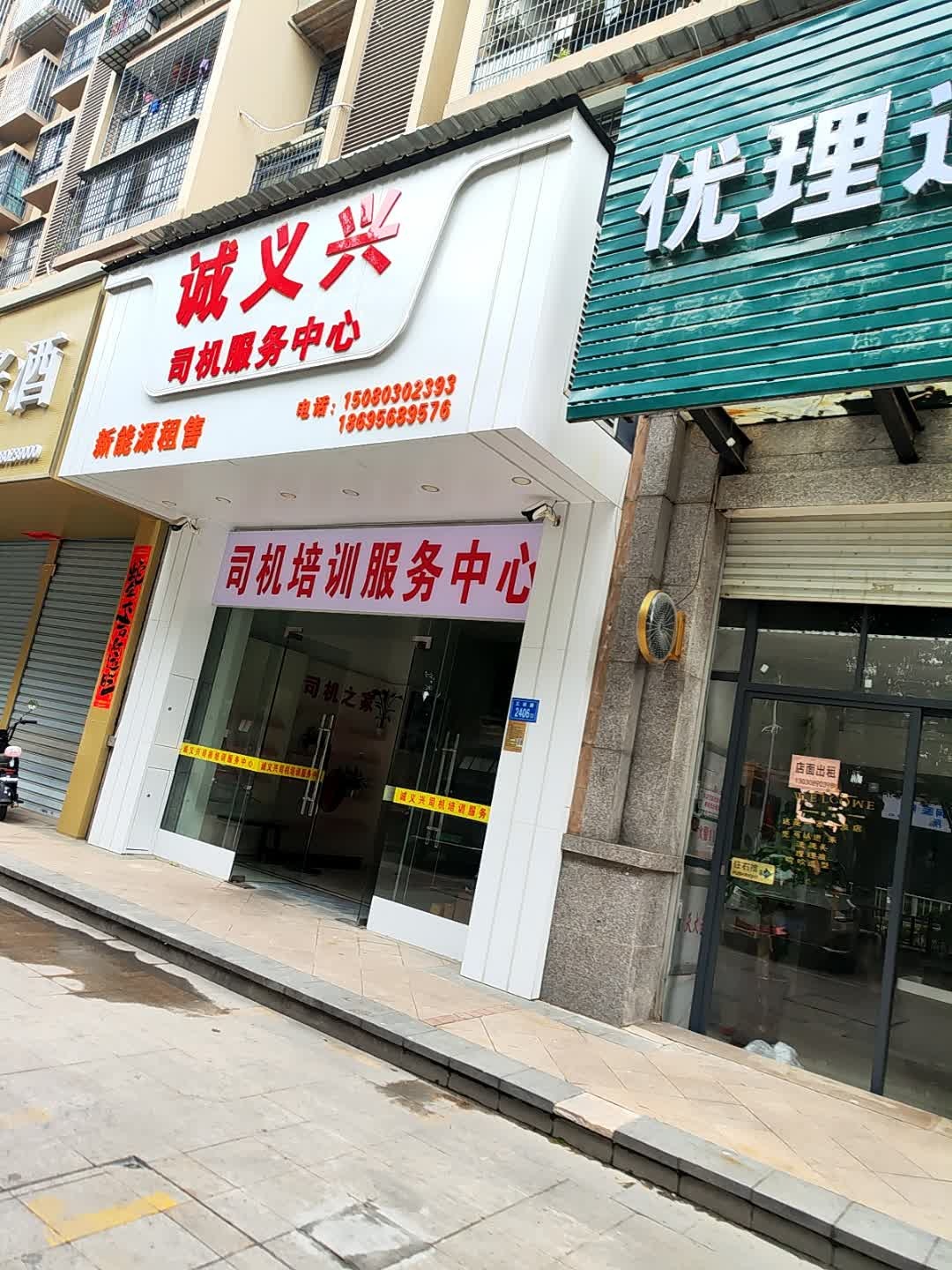 诚义兴司机服务中心