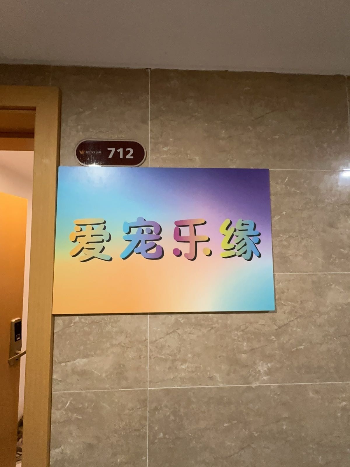 爱宠乐缘宠物服务中心(东区店)