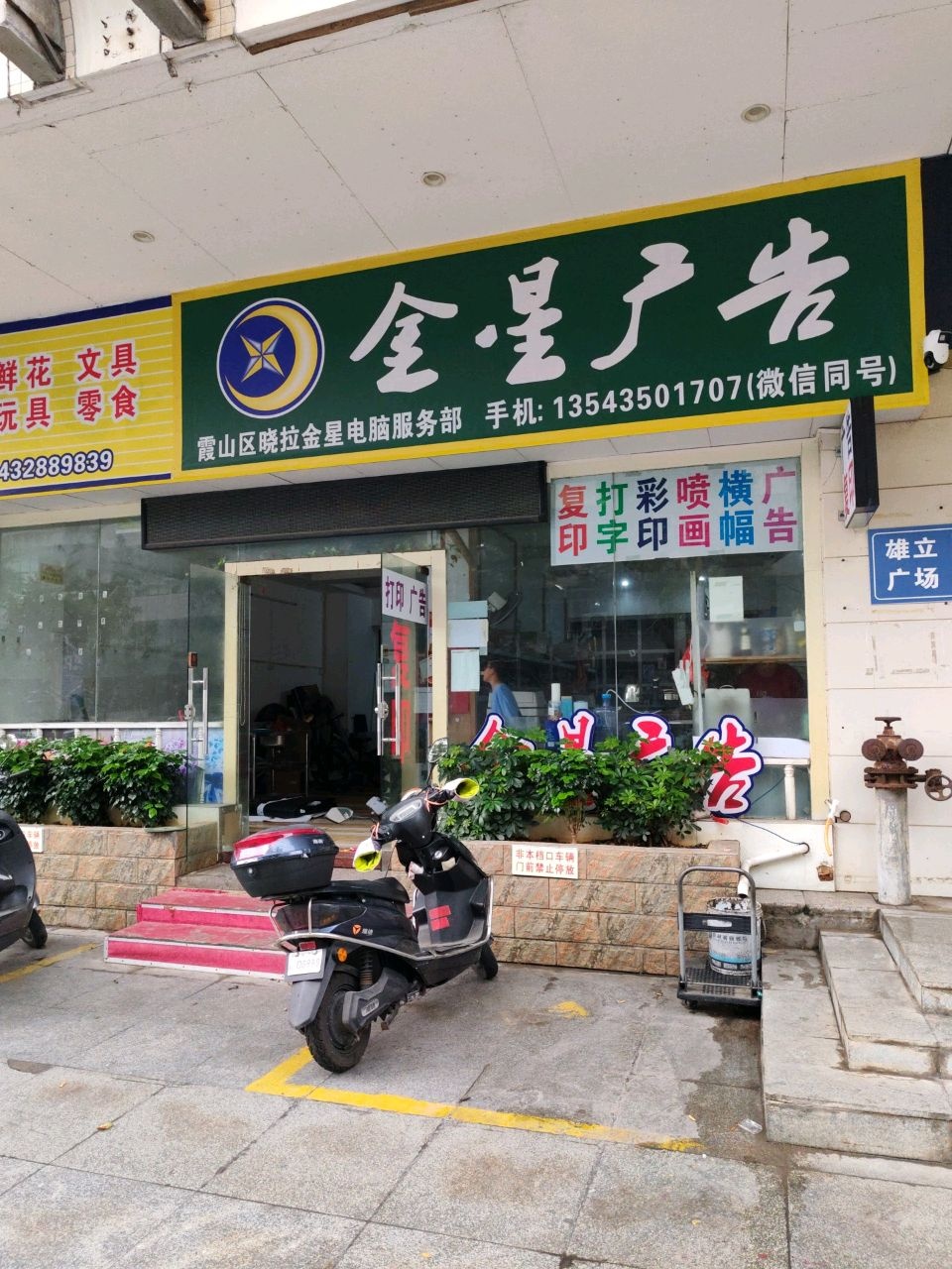 金星电脑服务部