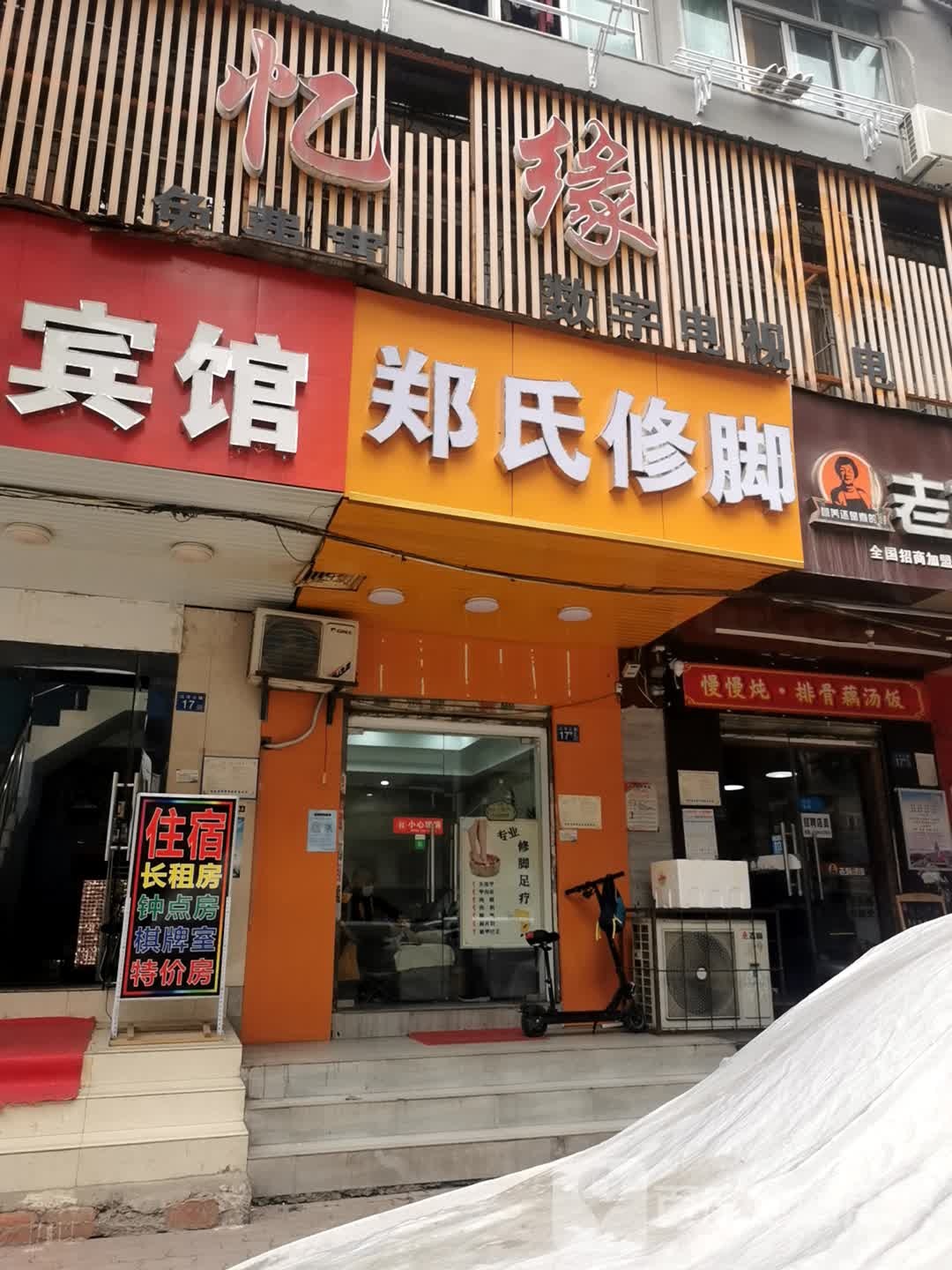 郑氏修脚(江汉三路店)