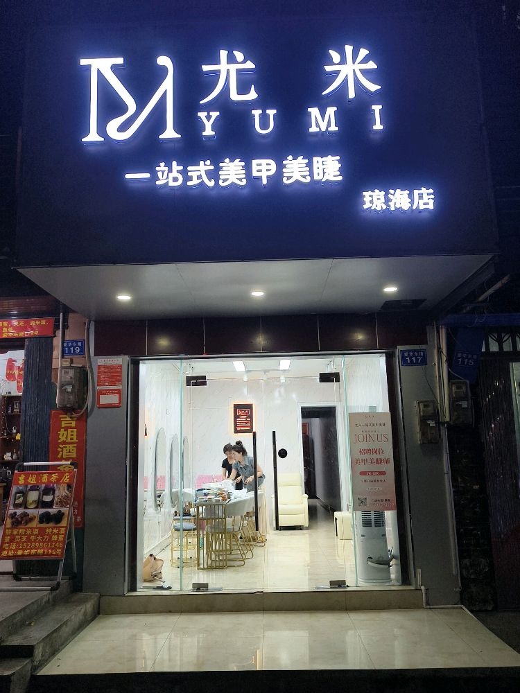 尤米美甲美睫店(爱华东路店)
