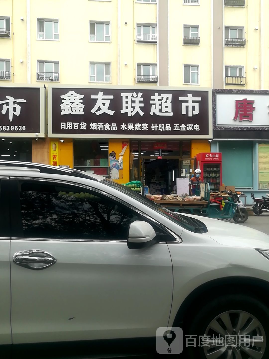 鑫友联超市