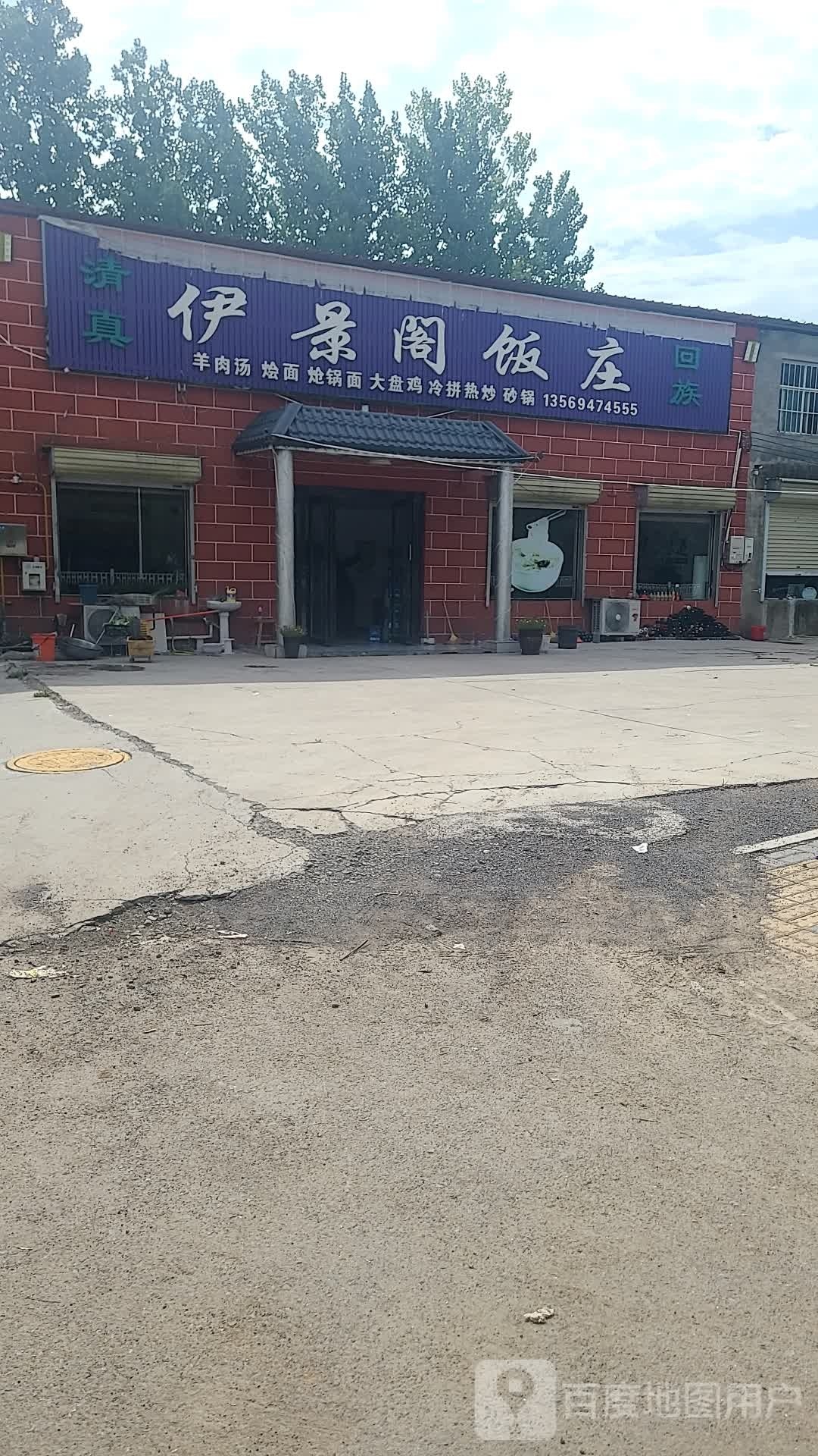 清真伊景阁饭庄