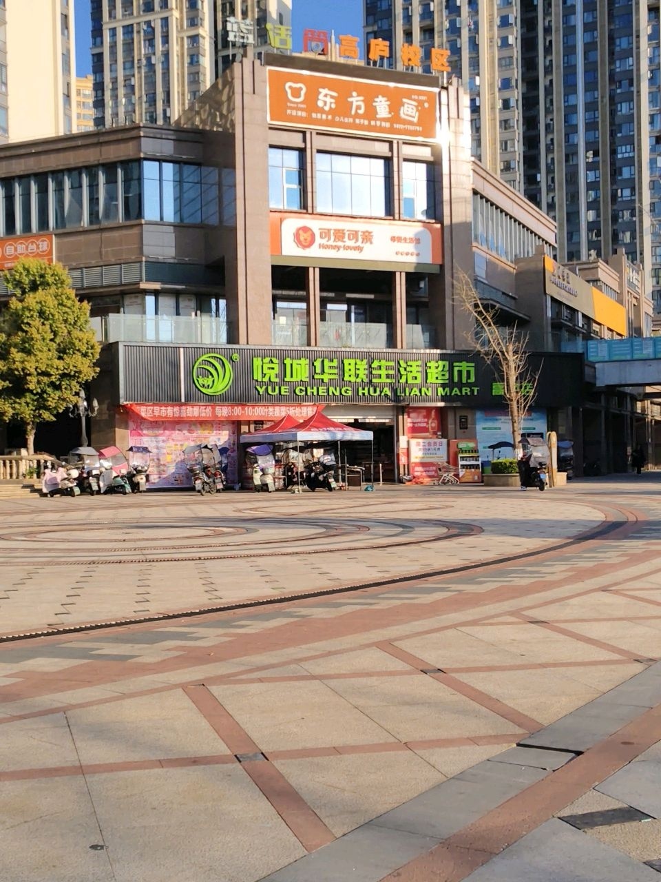 悦城华联生活超市