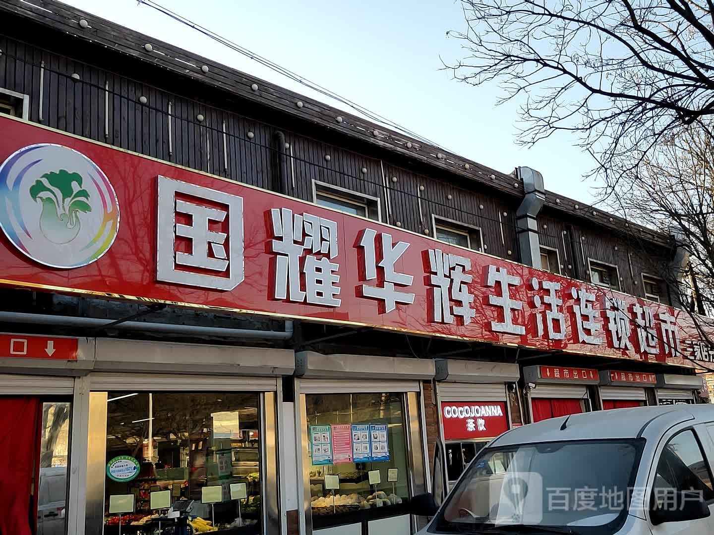国耀华辉生日连锁超市(三家店)