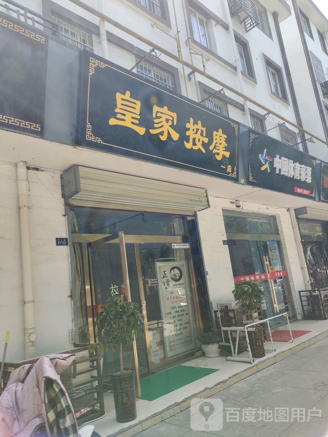 皇家按摩店(一店)