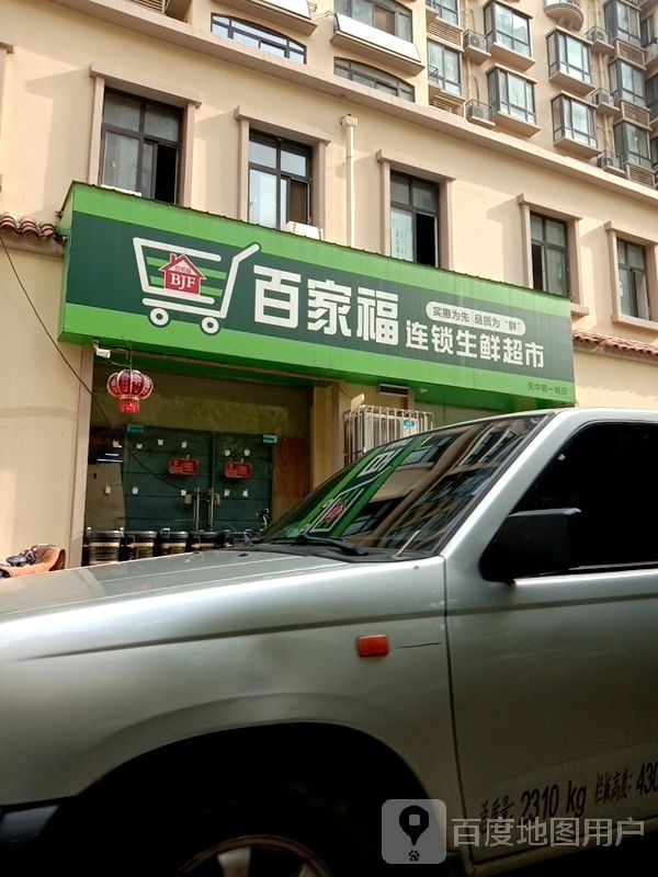 百家福连锁生鲜超市