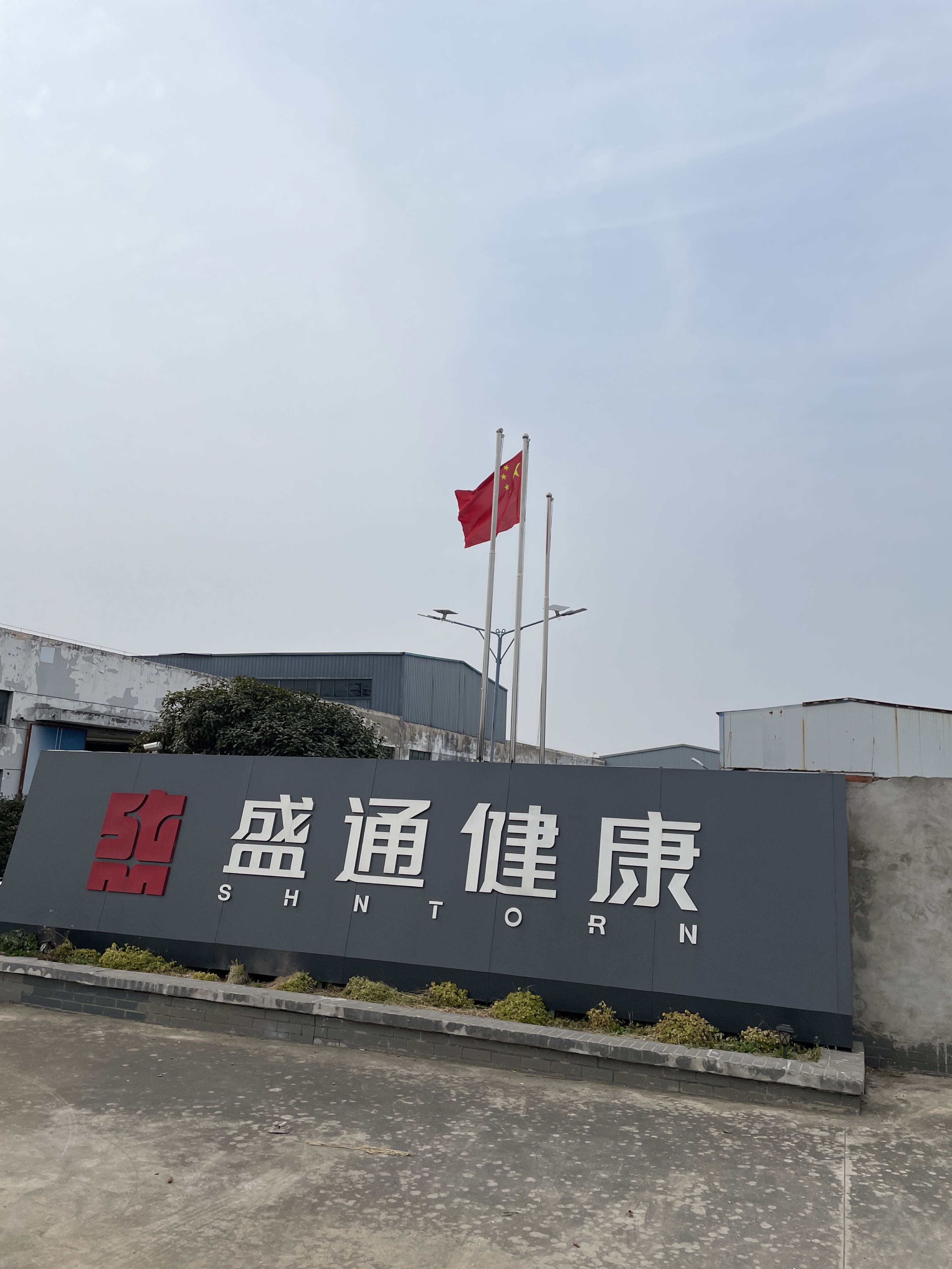 盛通健康