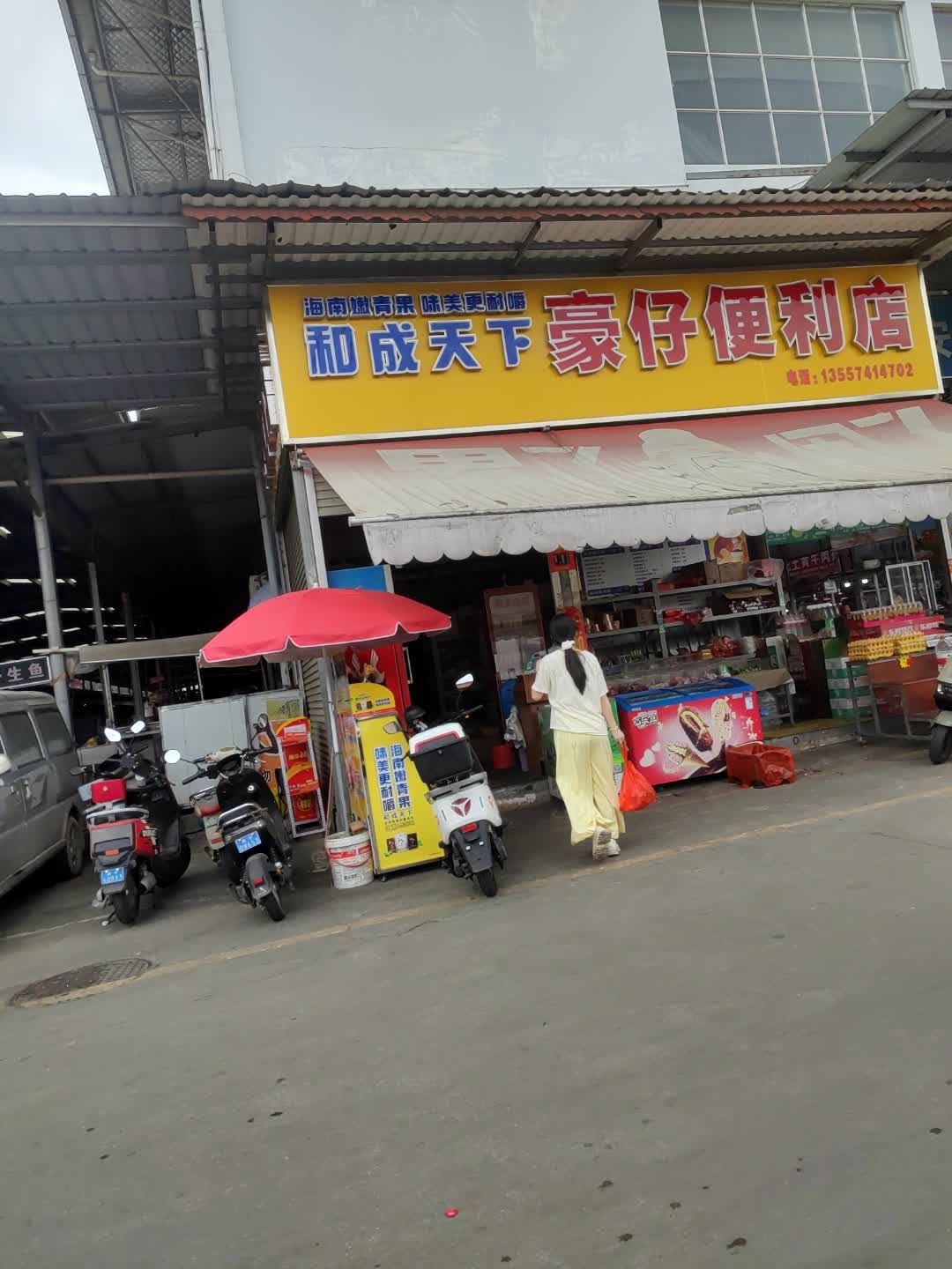 豪仔便利店