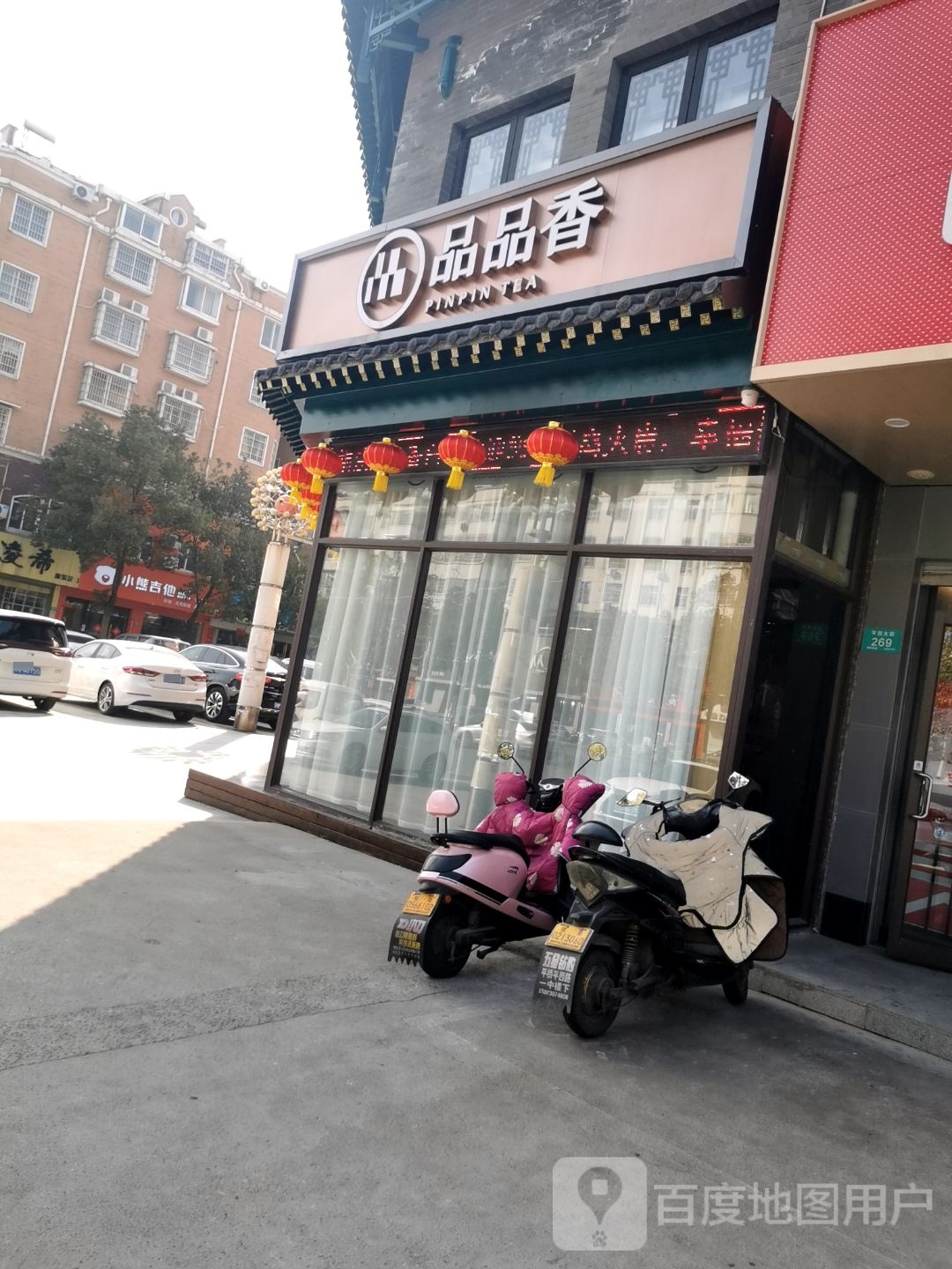 品品香白茶(平西大街店)