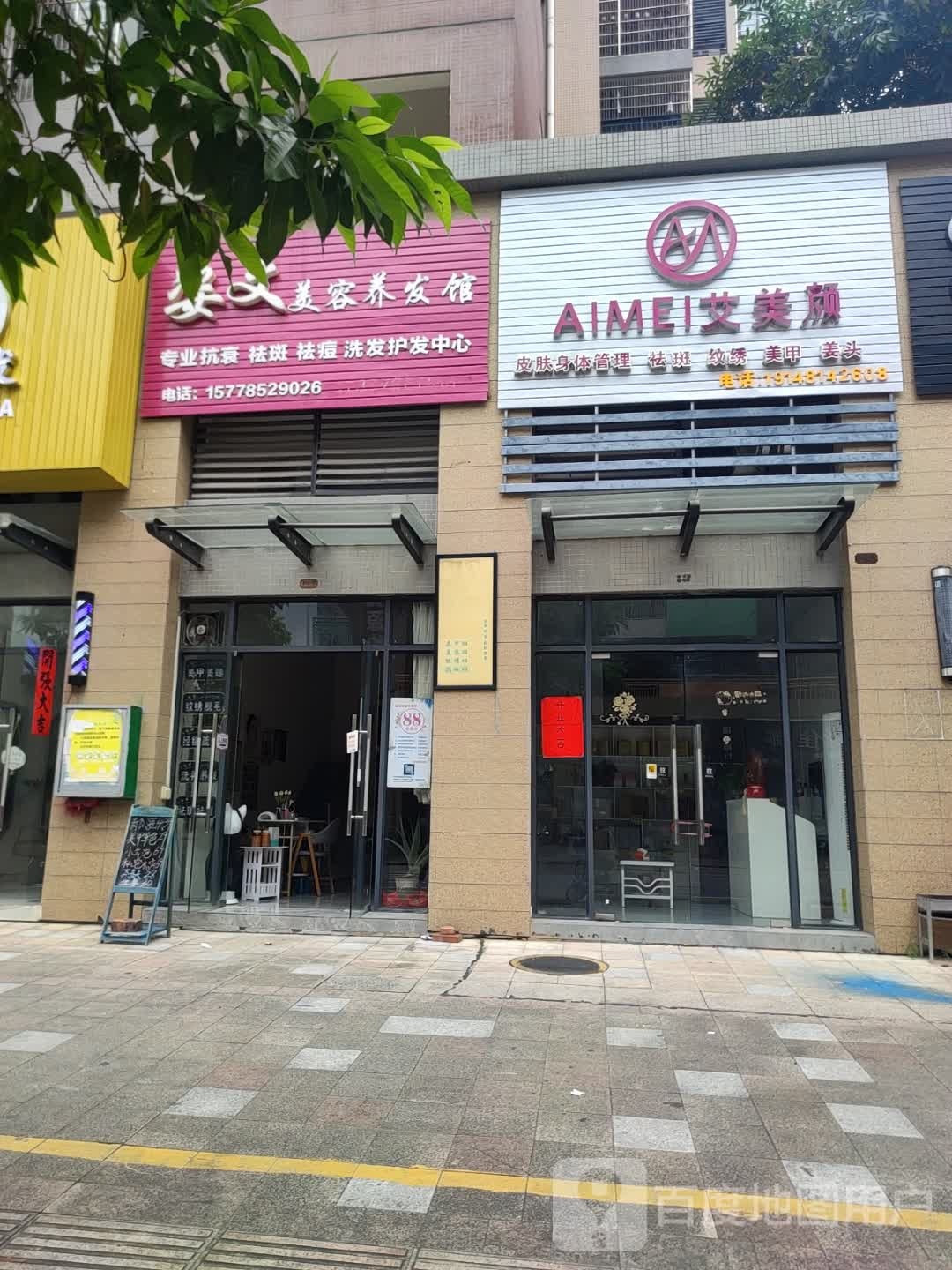 艾美颜