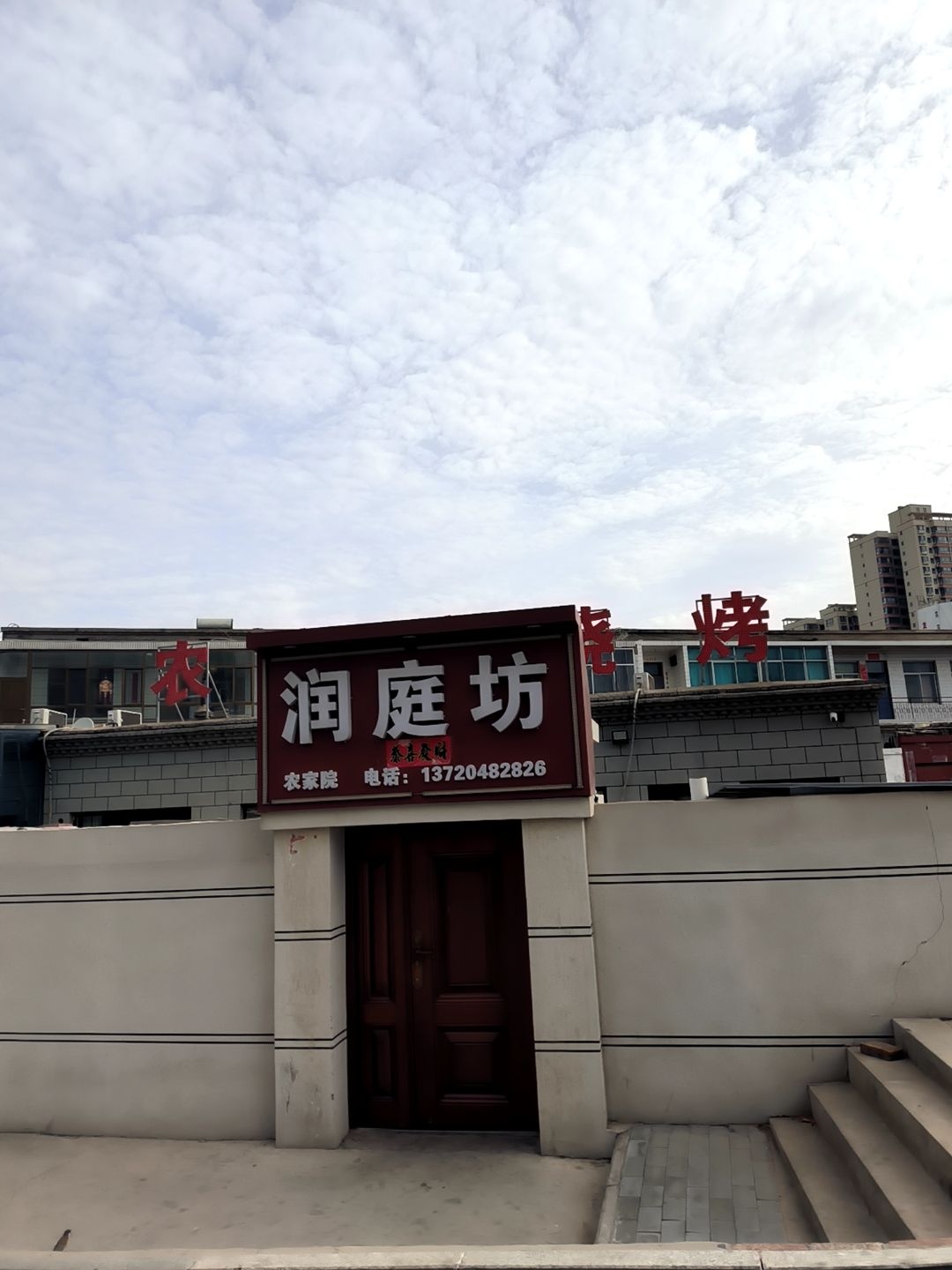 润庭坊