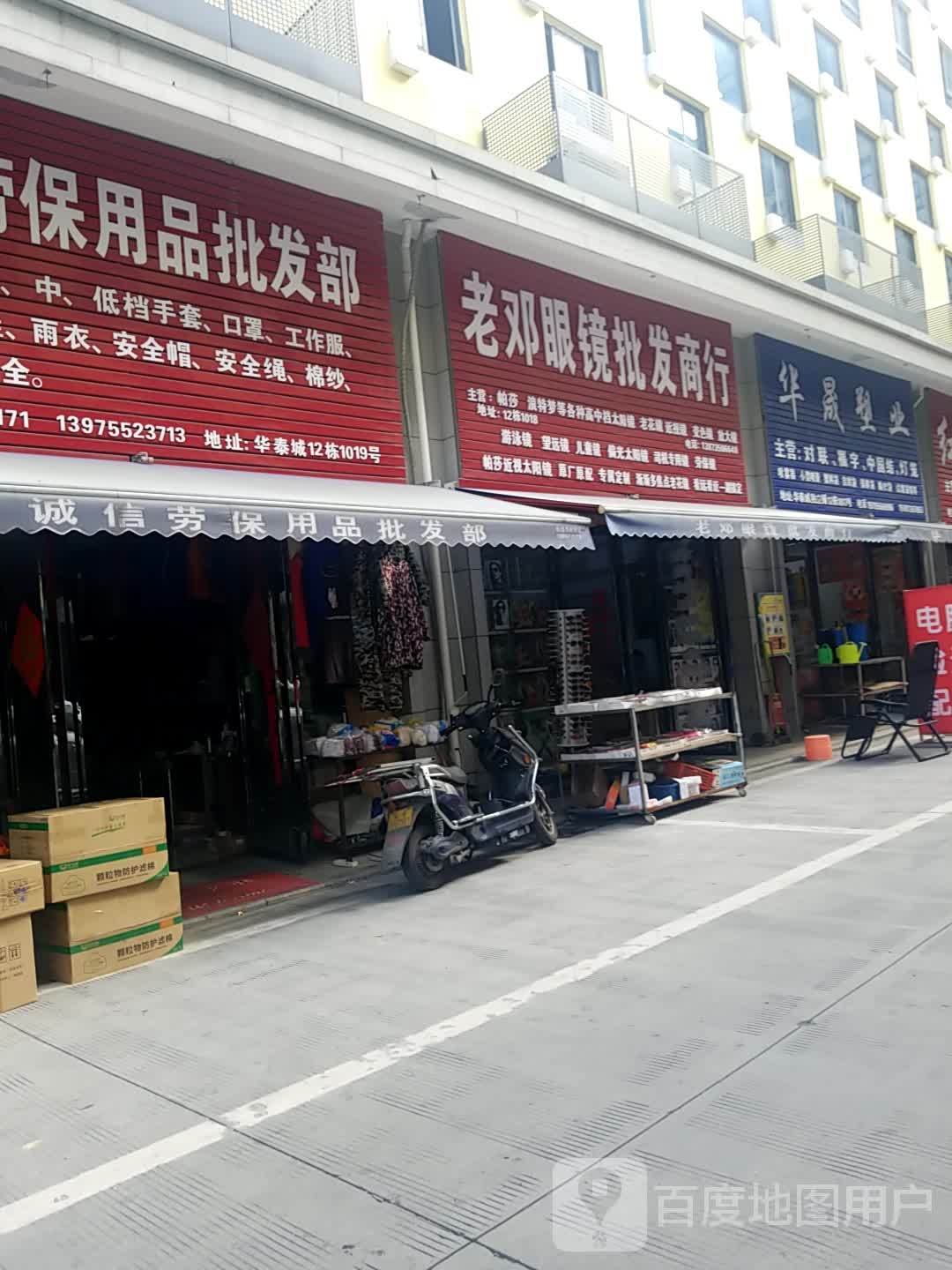 老邓眼镜批商行