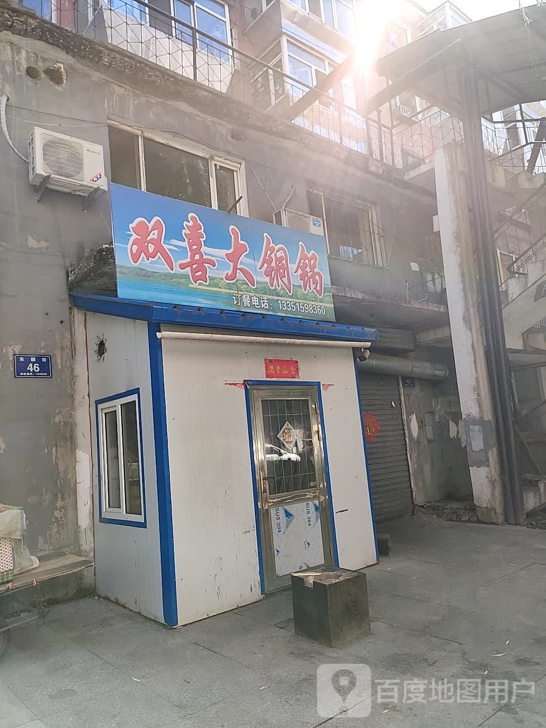 双喜烤肉大铜锅