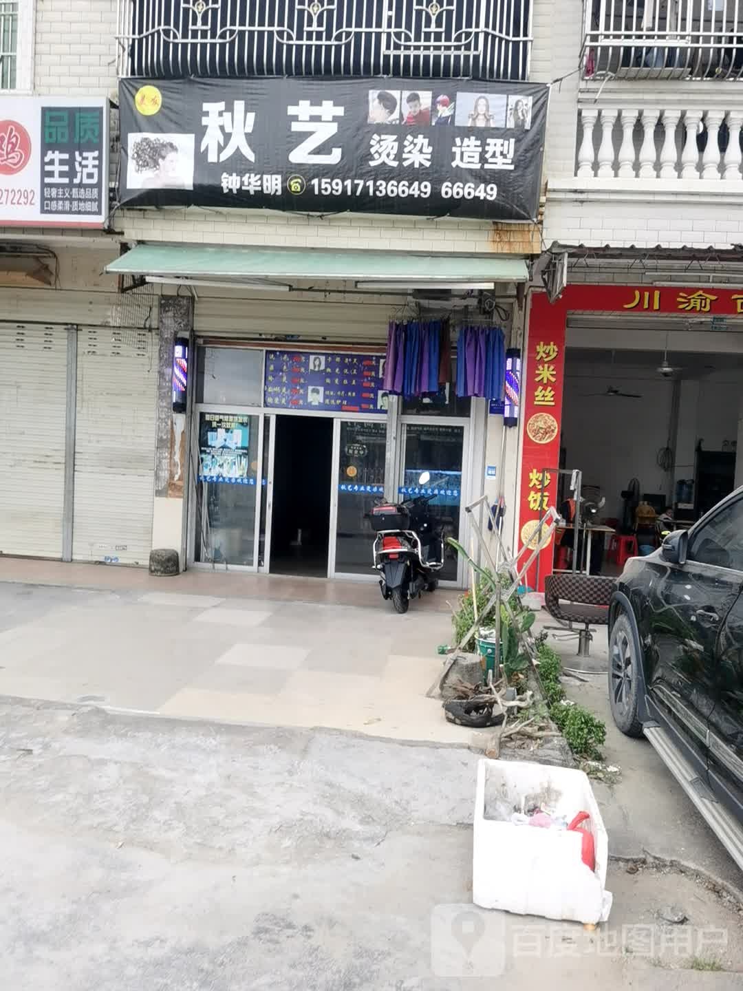 秋艺专业烫染(四十四米店)
