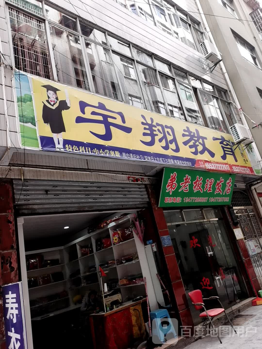 弟老板理发店