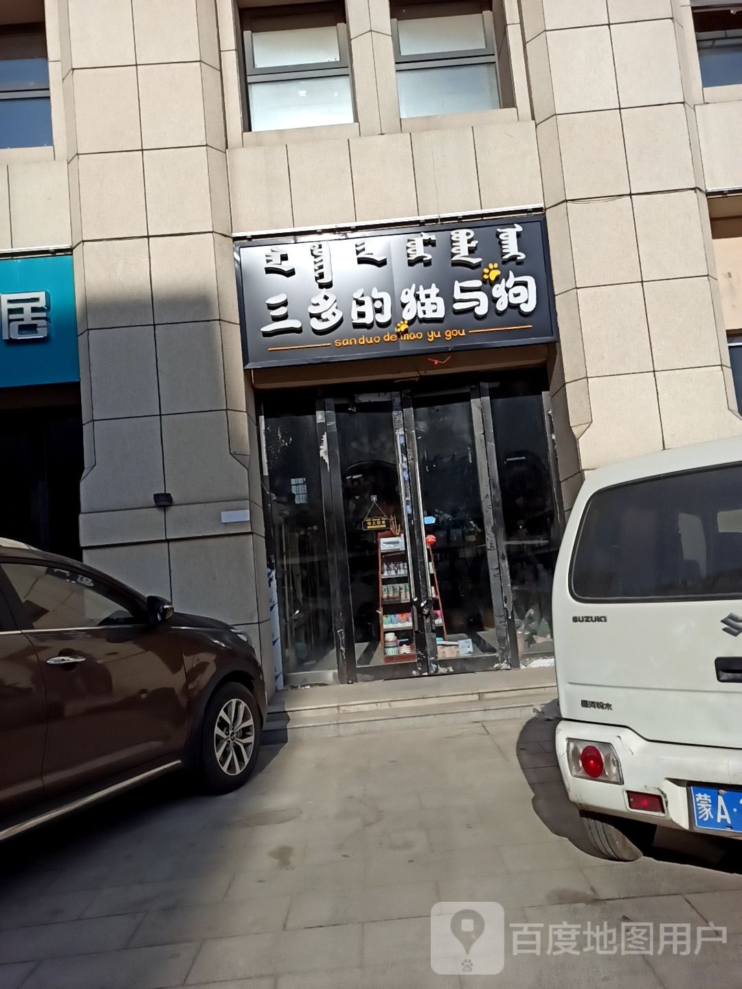 三多的狗与狗
