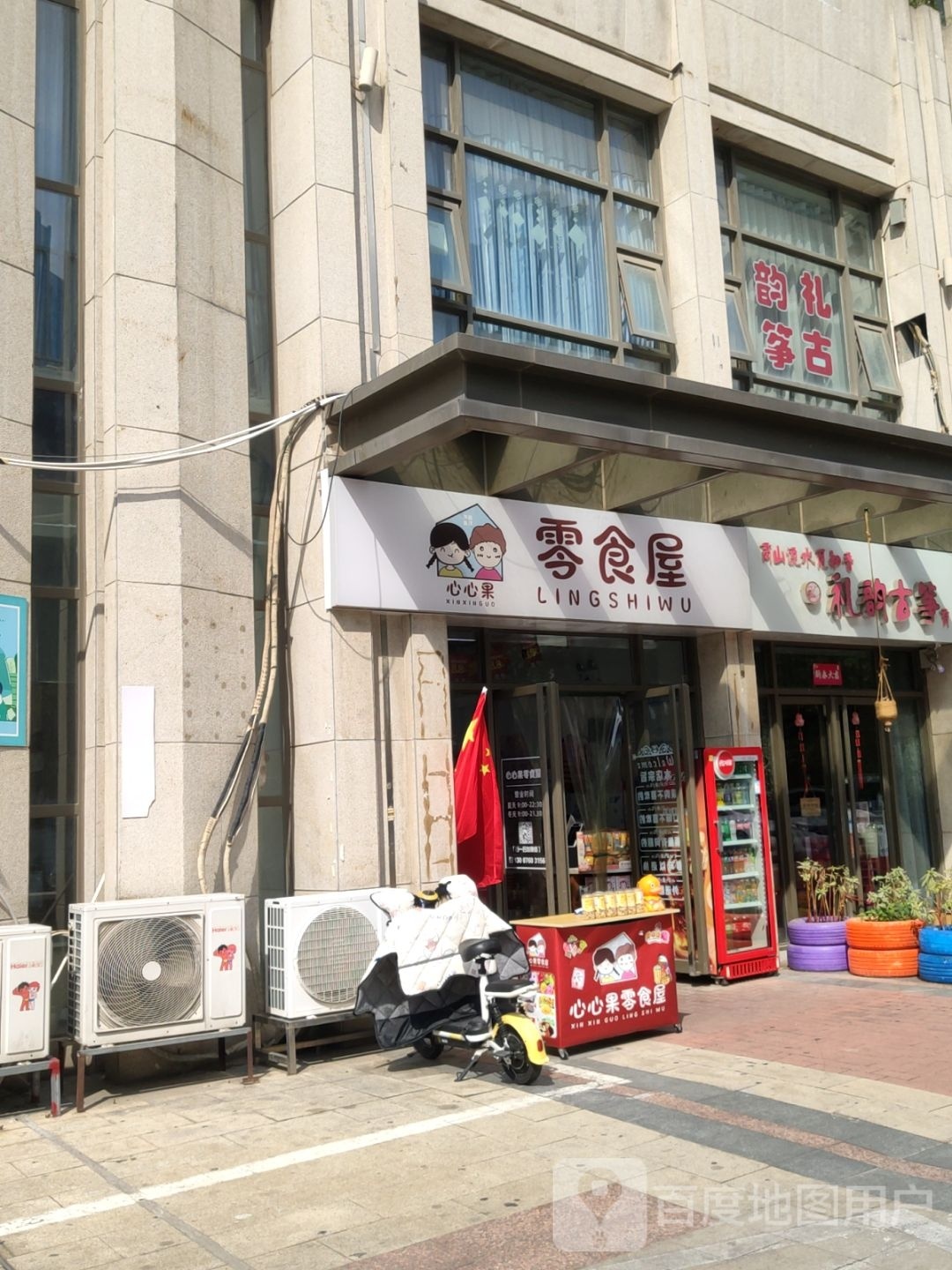 心心果零食屋(升龙天汇1号院店)