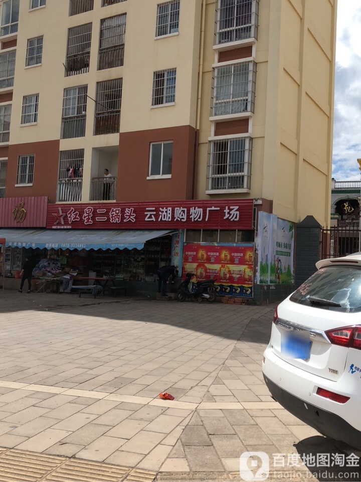 云湖购物广场(雄宝路店)