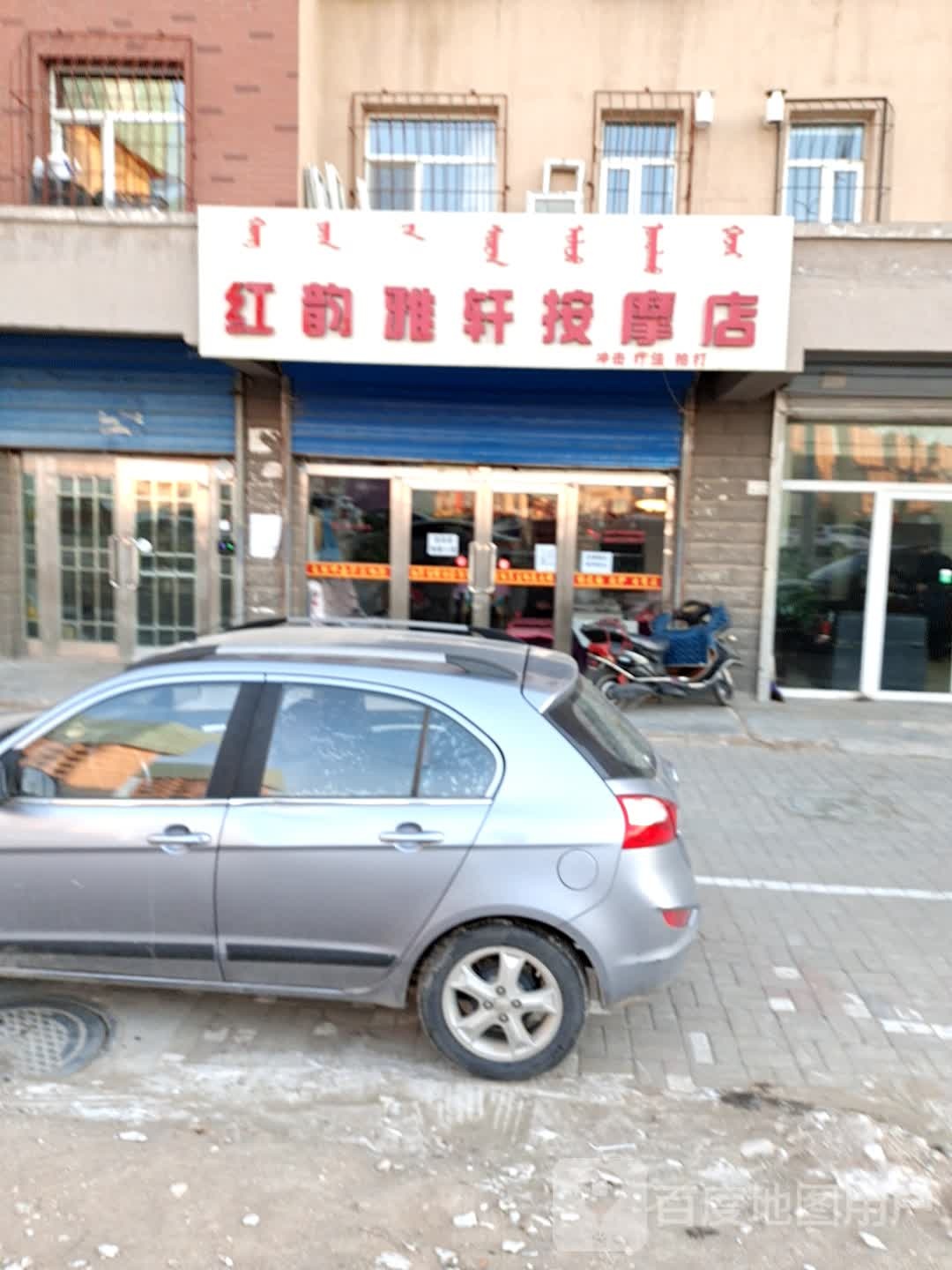 红韵雅轩按摩店