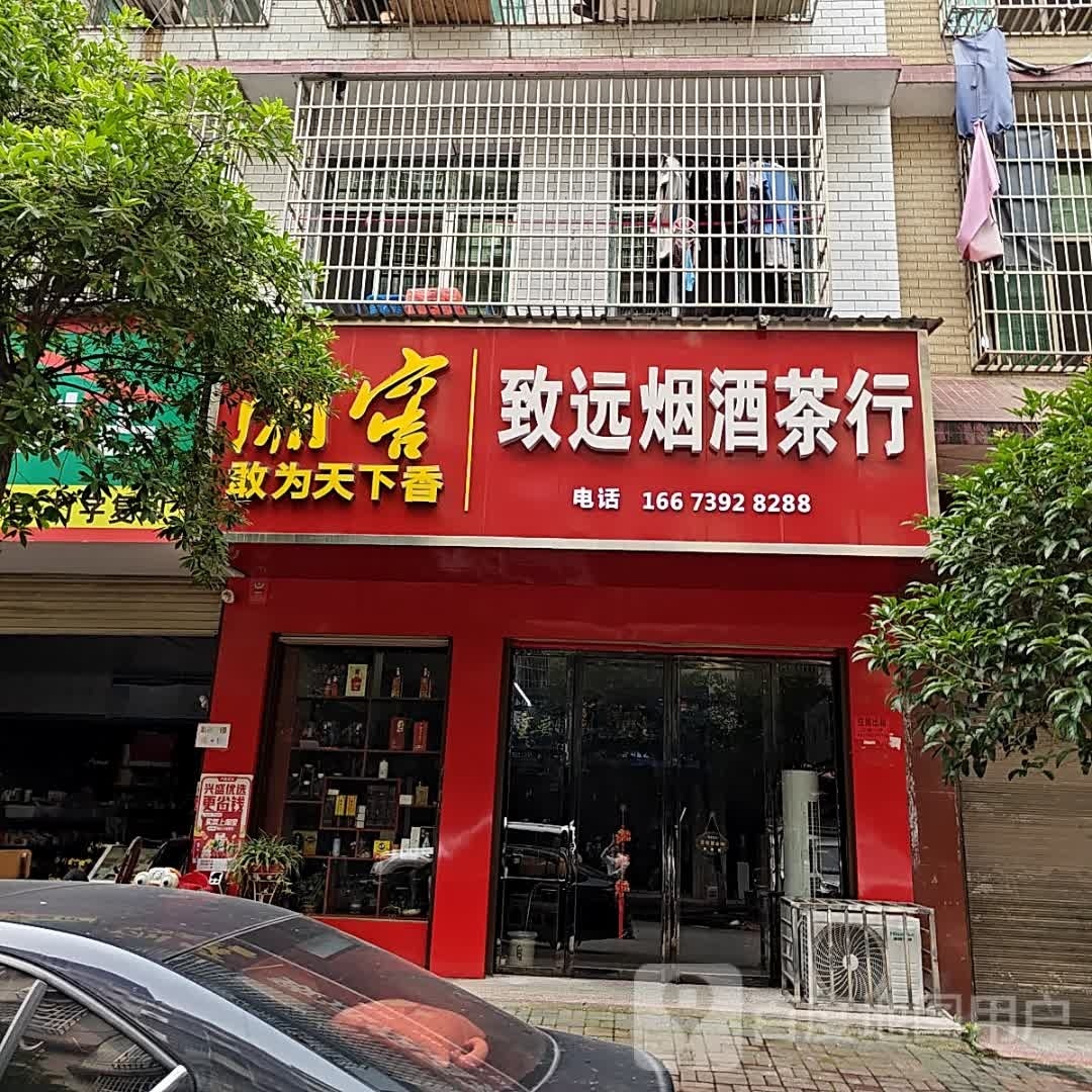 致远烟酒茶行