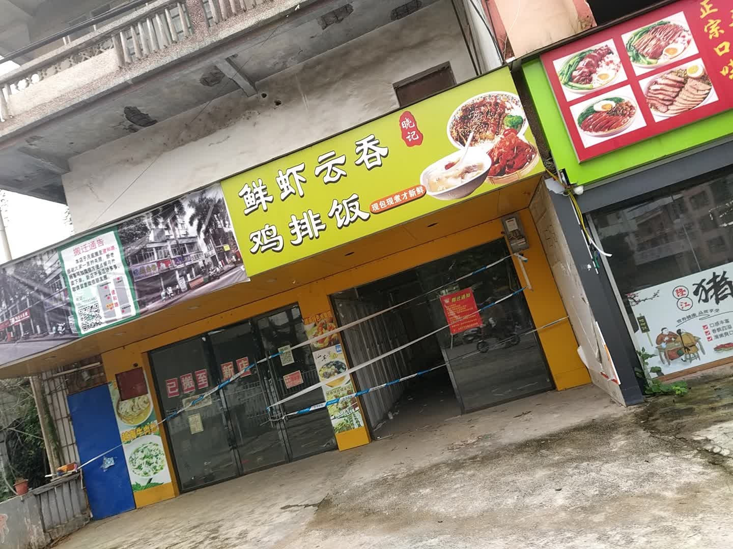 鲜虾云吞·鸡排饭(城北路店)