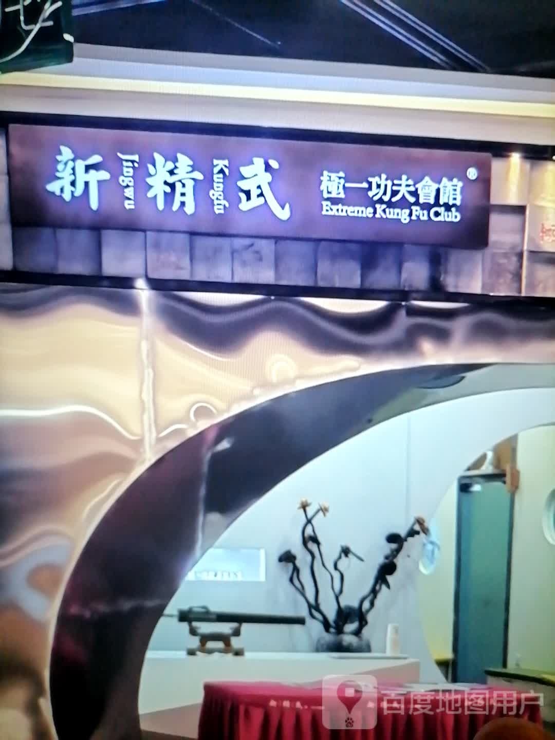 新精武极一功夫会馆(万吉广场店)