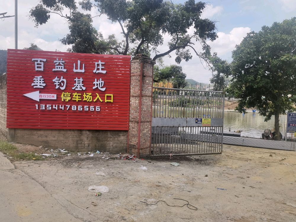 百益山庄垂钓基地