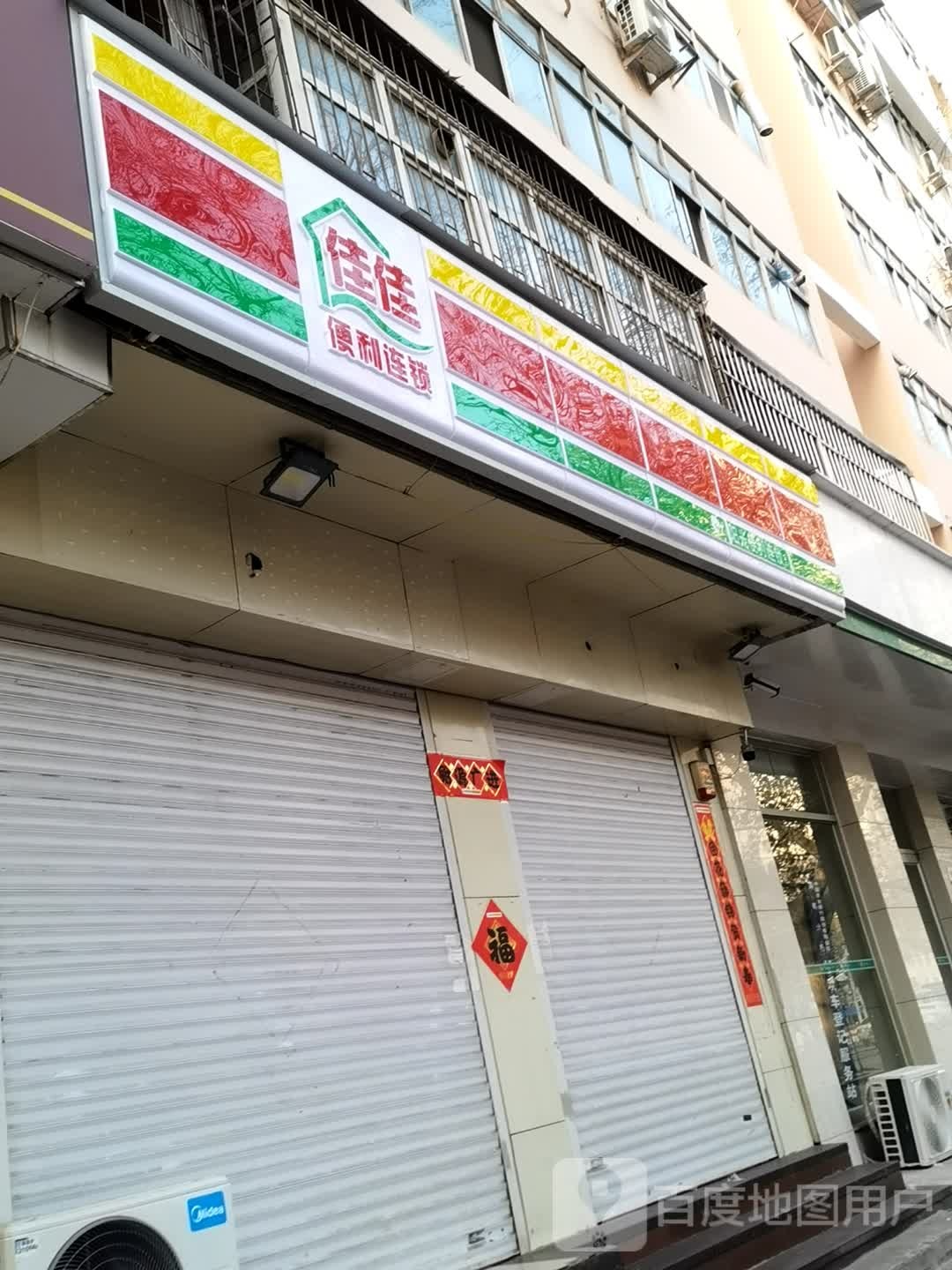 佳佳便利连锁(陵园路店)