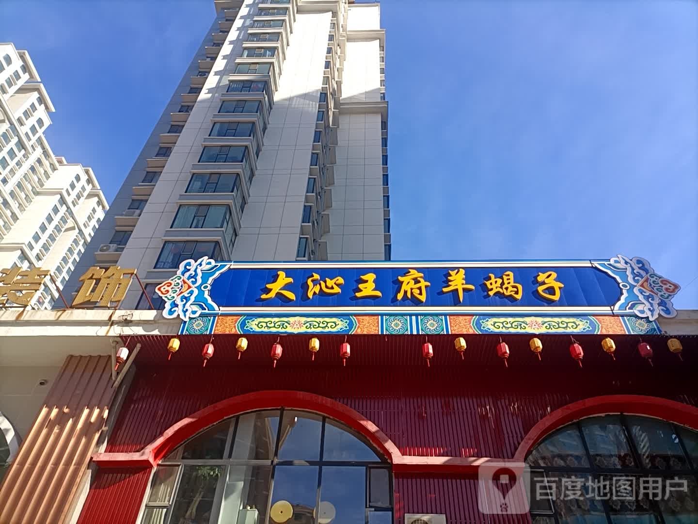 大沁王府羊蝎子