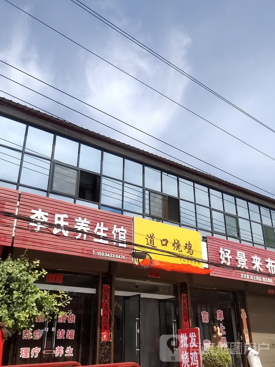 道口寺萎臊烧鸡(飞虹西大街店)