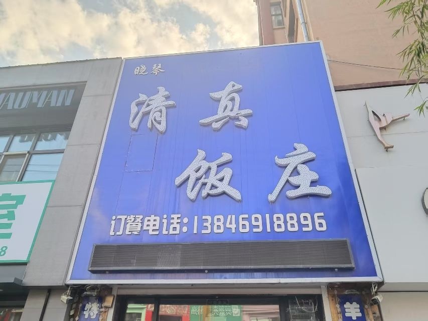 晓琴饭庄(御府豪庭店)