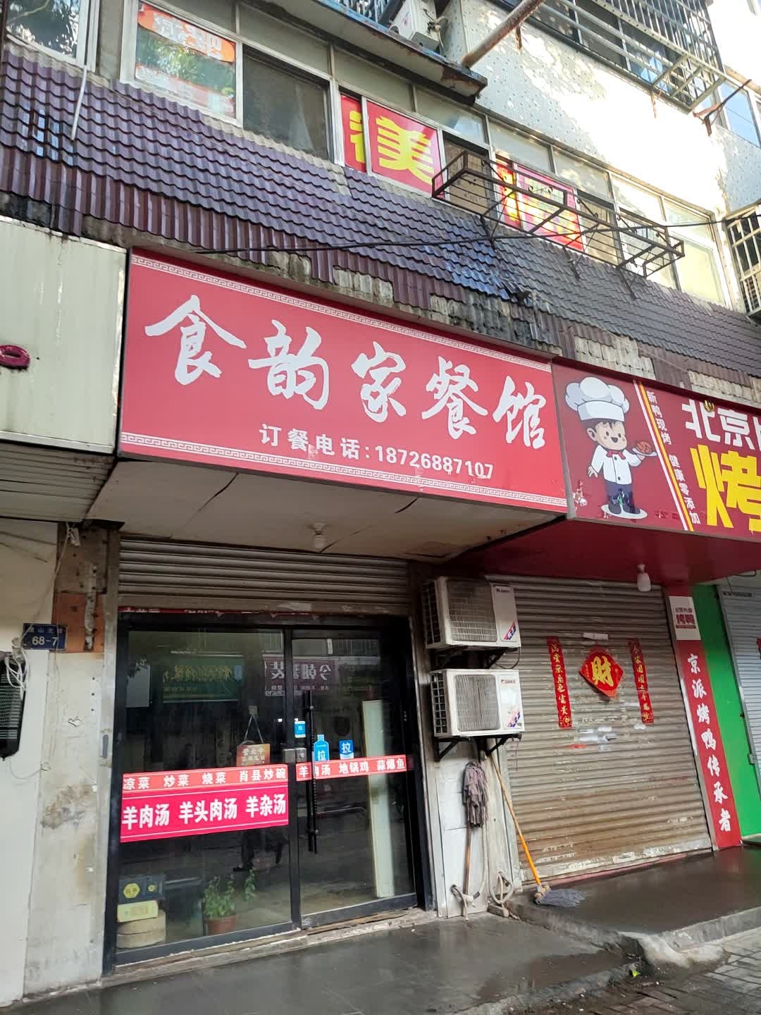 食韵家餐馆(鹰山北路店)