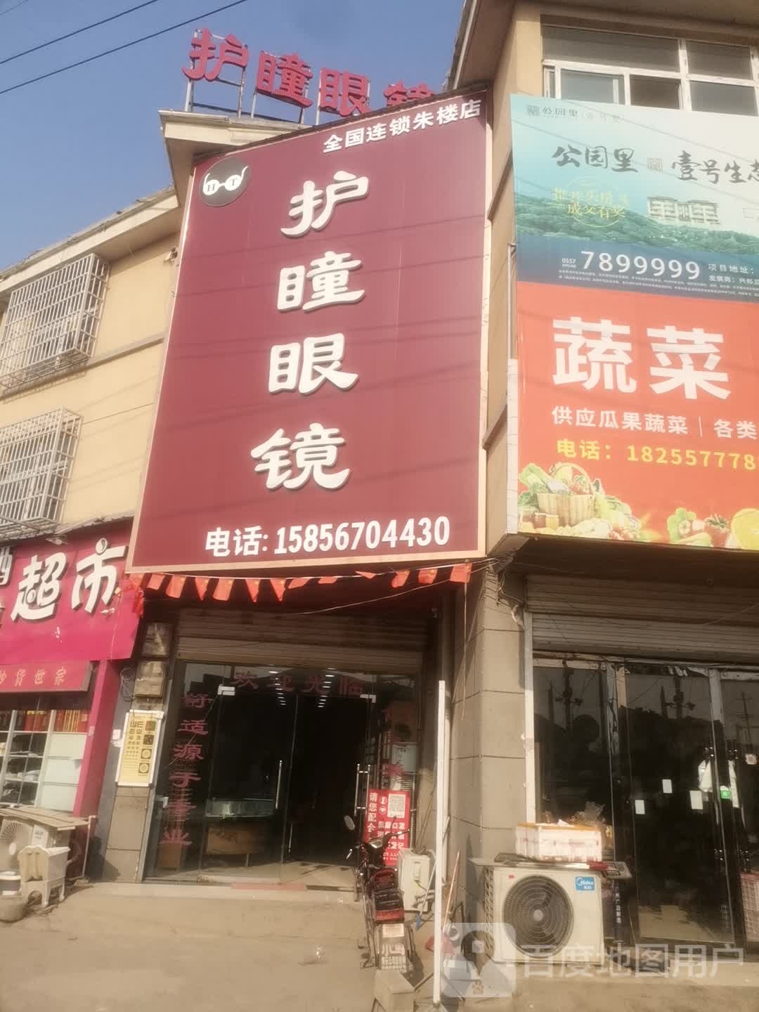 护瞳眼镜(朱楼店)