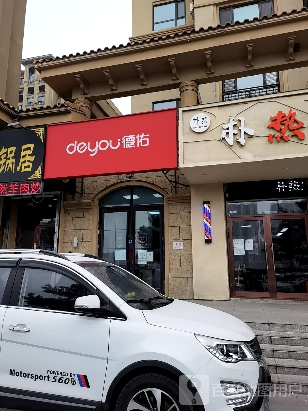 德祐地产(永达路店)