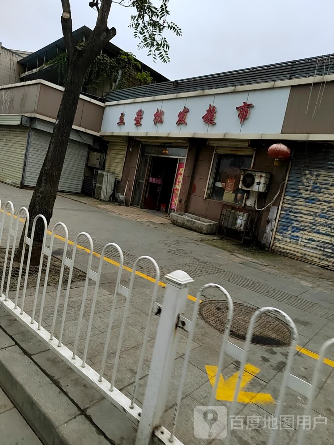 三星批发超市。