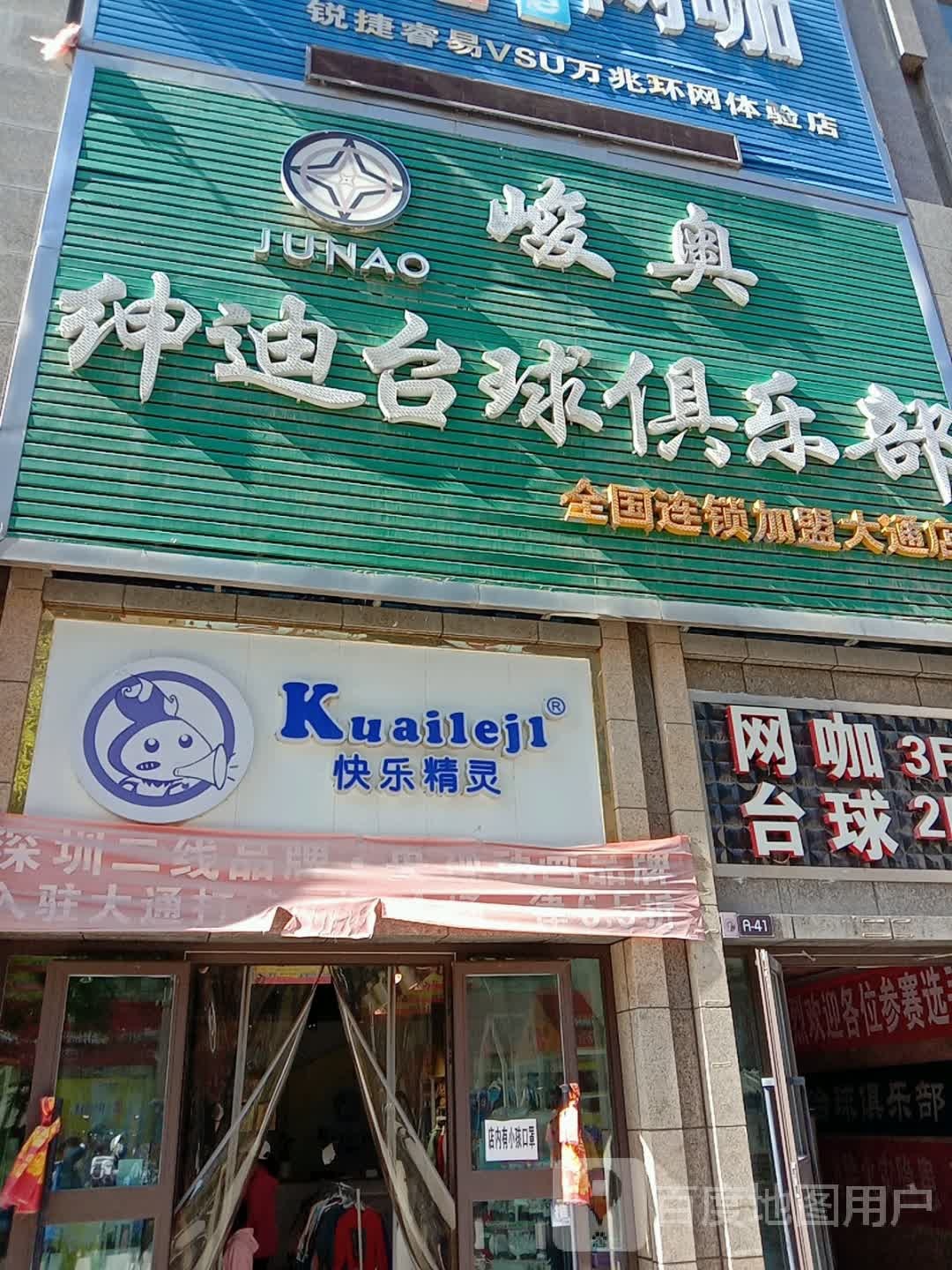 峻奥台球俱乐部(大通旗舰店)