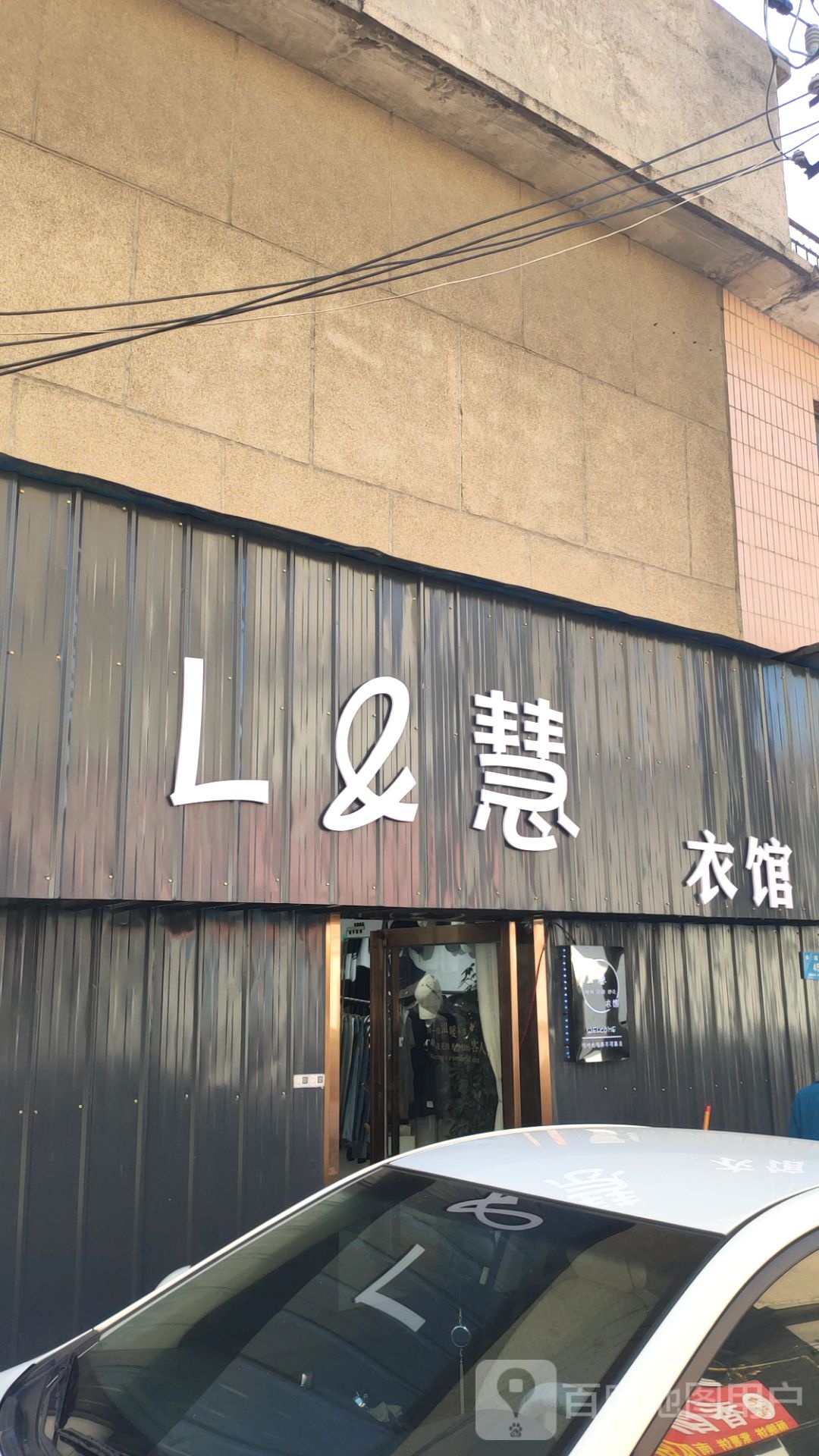 新密市L慧衣馆