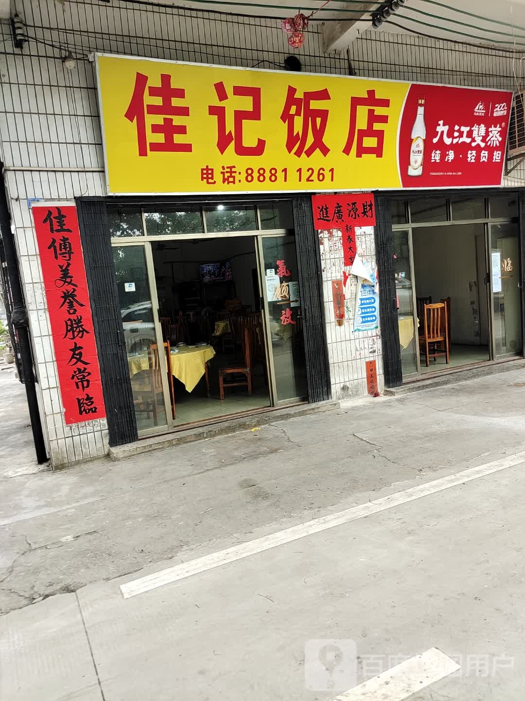 佳记饭店