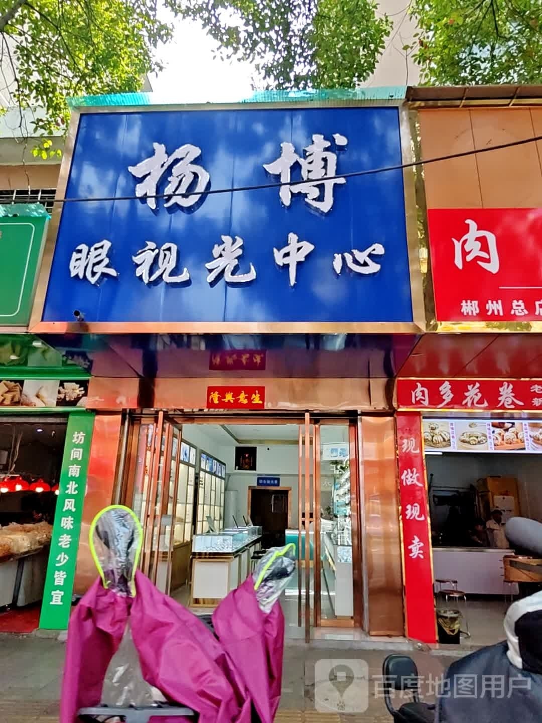 杨博眼视光中心